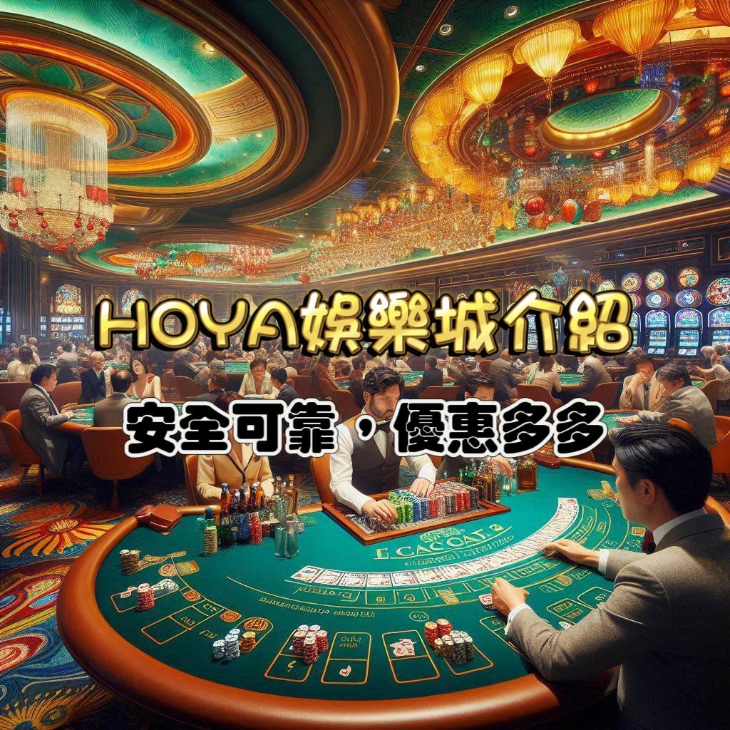 HOYA娛樂城