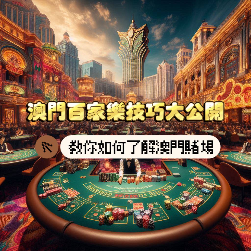 澳門賭場百家樂贏錢技巧