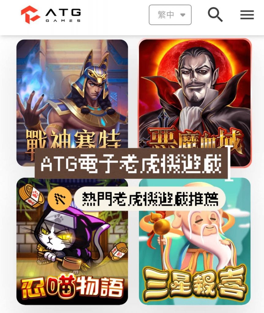 ATG電子老虎機遊戲推薦