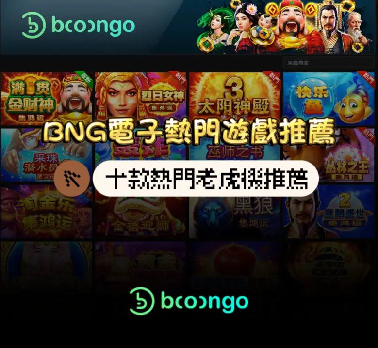 BNG電子熱門遊戲推薦