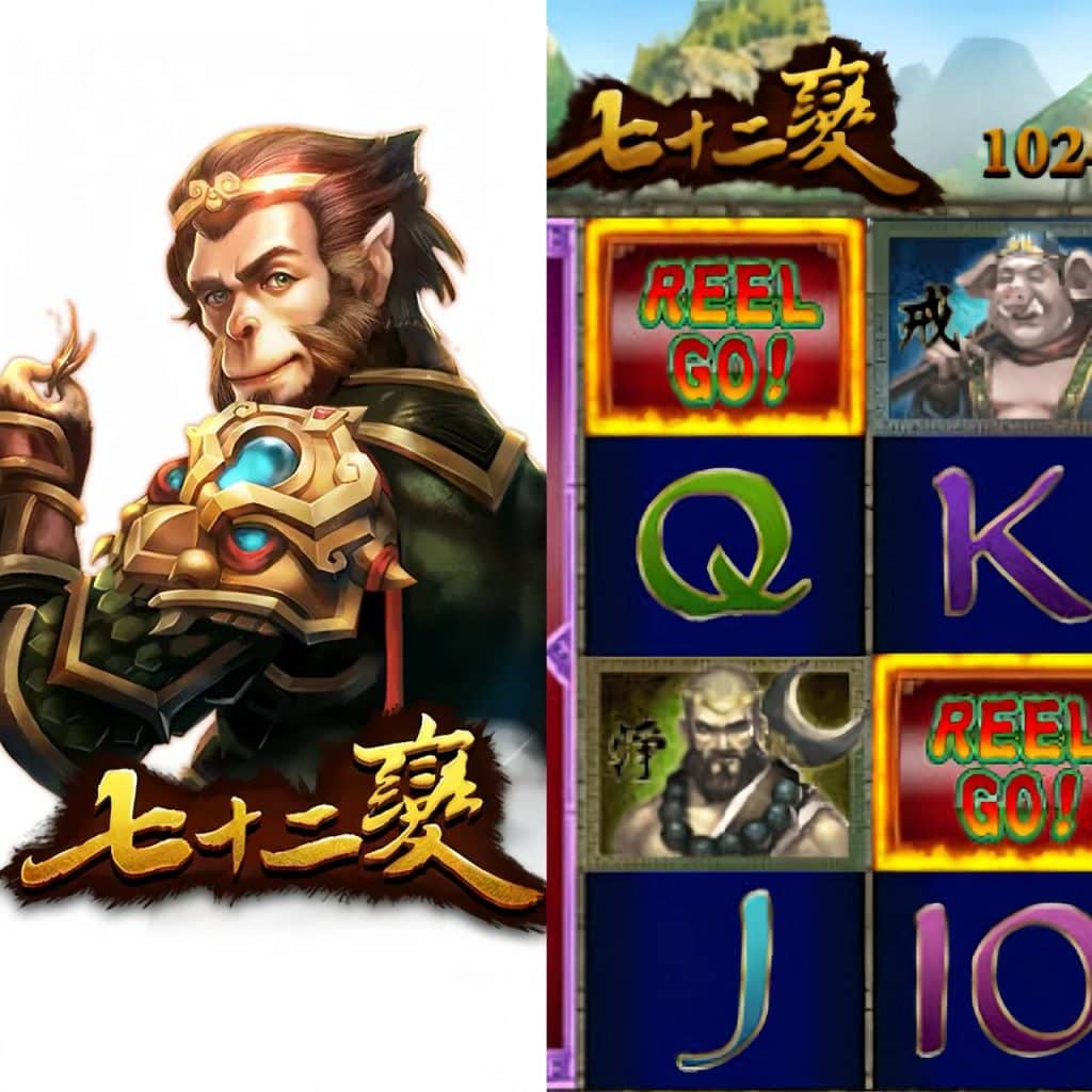 RSG電子老虎機七十二變