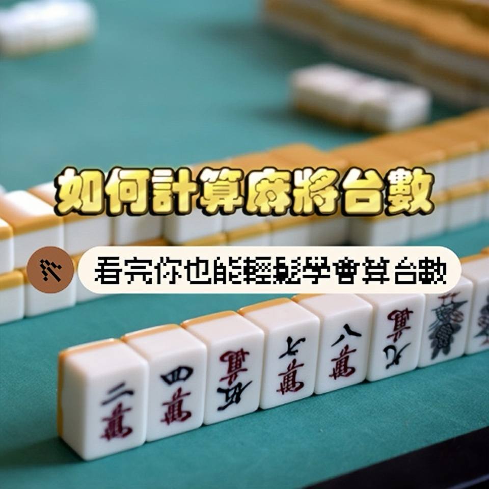 麻將台數計算：看完這篇你也能輕鬆學會算台數！