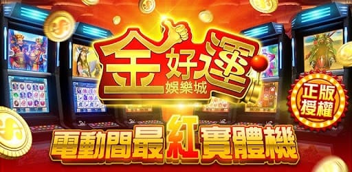 金好運娛樂城換錢