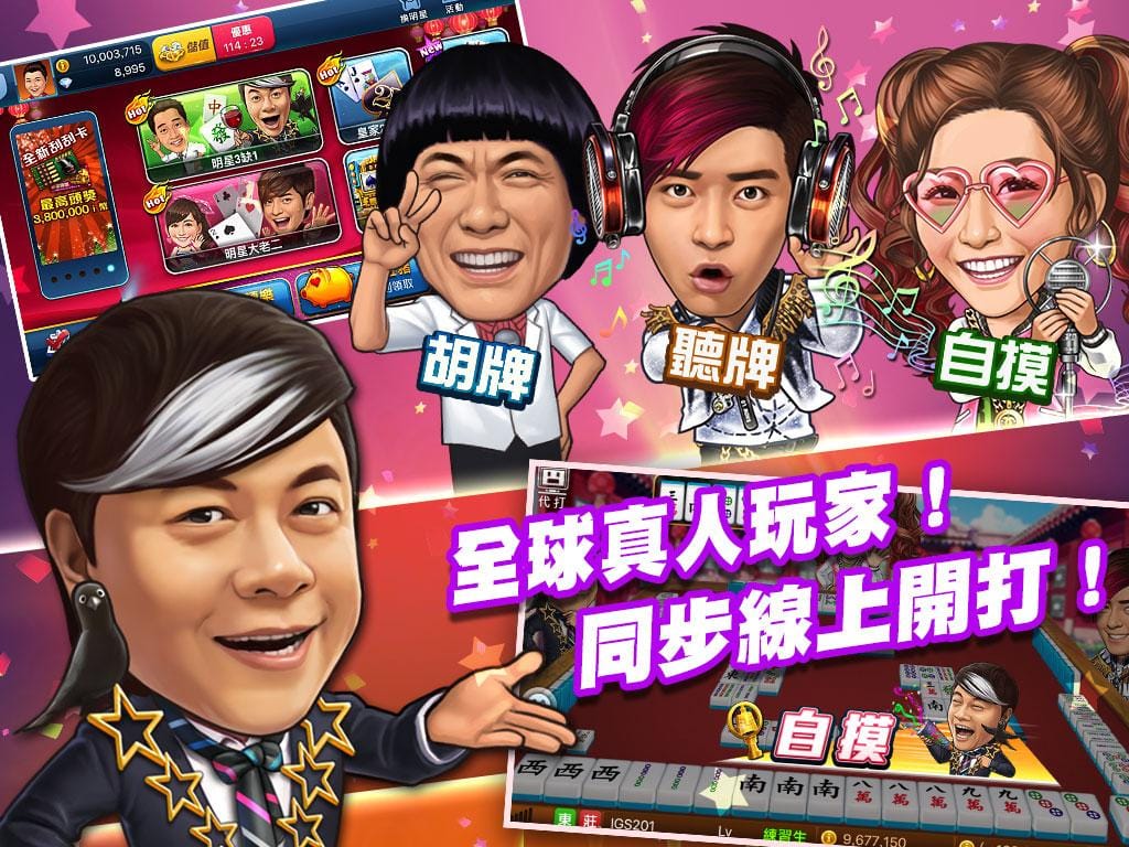 明星三缺一遊戲