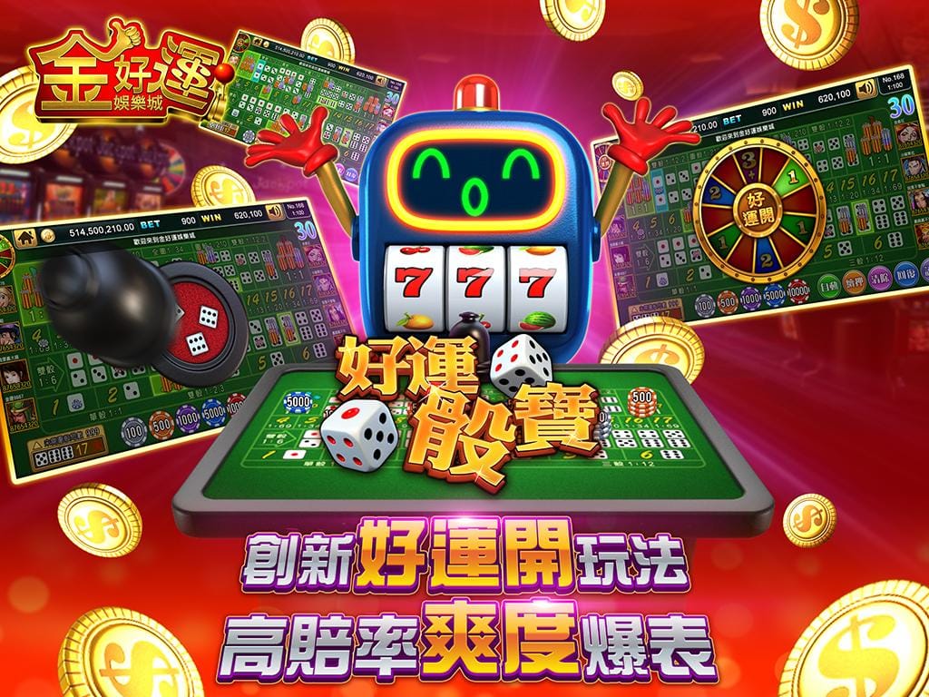金好運娛樂城介紹