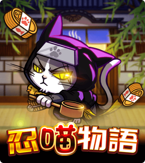 ATG電子忍喵物語