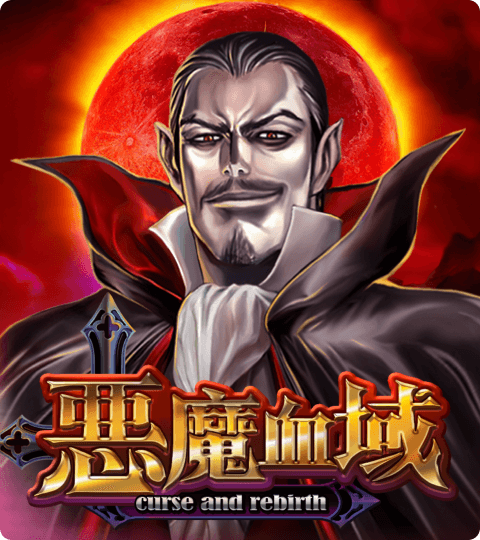 ATG電子惡魔血域