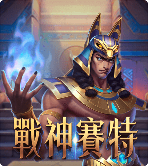 ATG電子戰神賽特