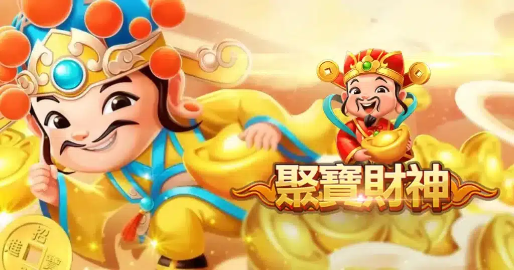 RSG電子聚寶財神老虎機遊戲資訊