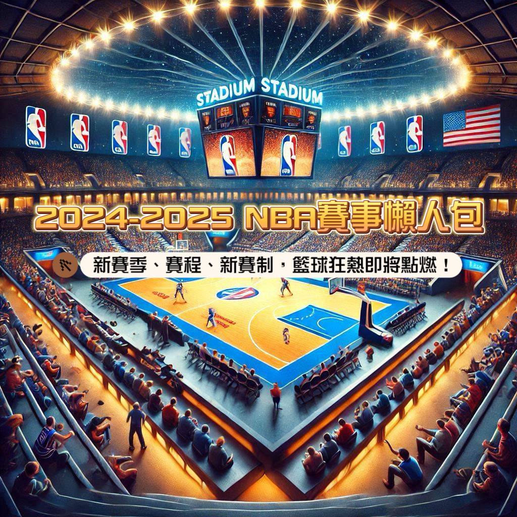 2024-2025 NBA賽事懶人包：新賽季、賽程、新賽制，籃球狂熱即將點燃！