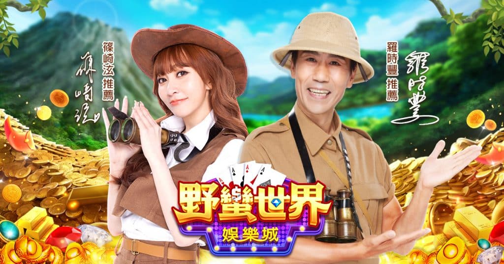 野蠻世界娛樂城詳細介紹