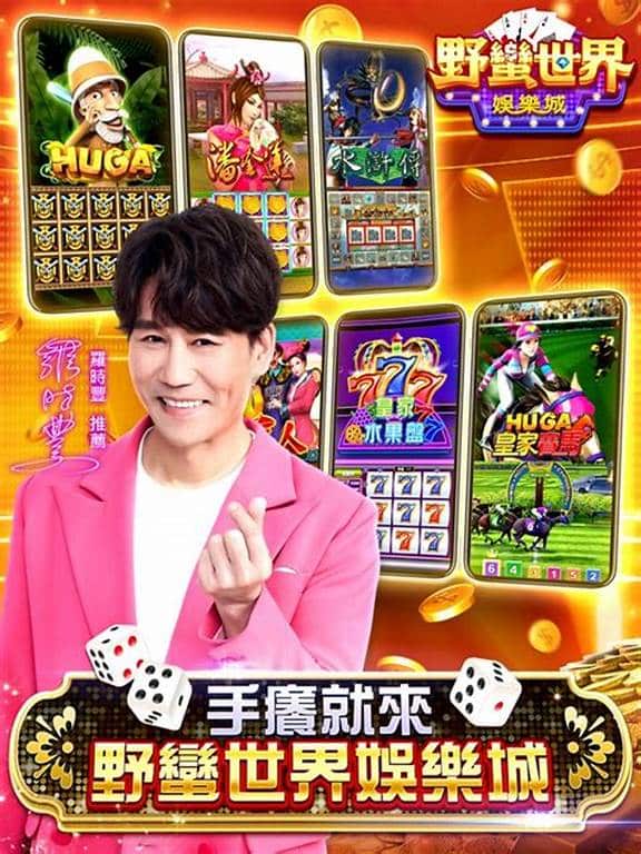 野蠻世界娛樂城熱門遊戲玩法