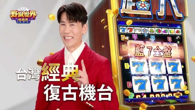 野蠻世界娛樂城優缺點
