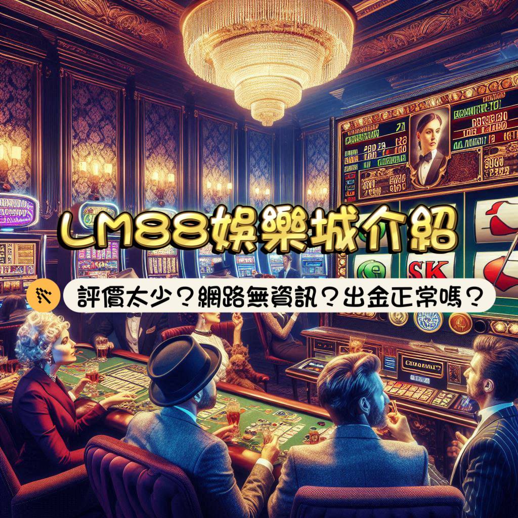 LM88娛樂城介紹