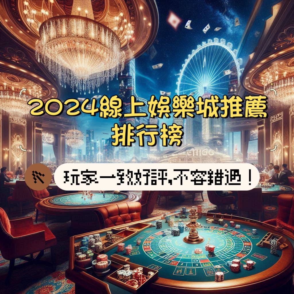 2024玩家一致好評的台灣線上娛樂城推薦，不容錯過！