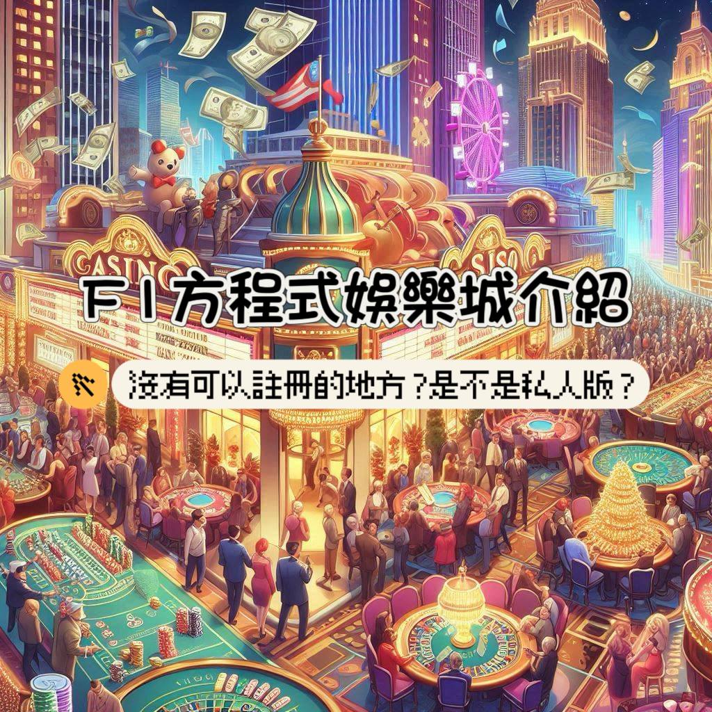 F1方程式娛樂城介紹：沒有可以註冊的地方?是不是私人版?