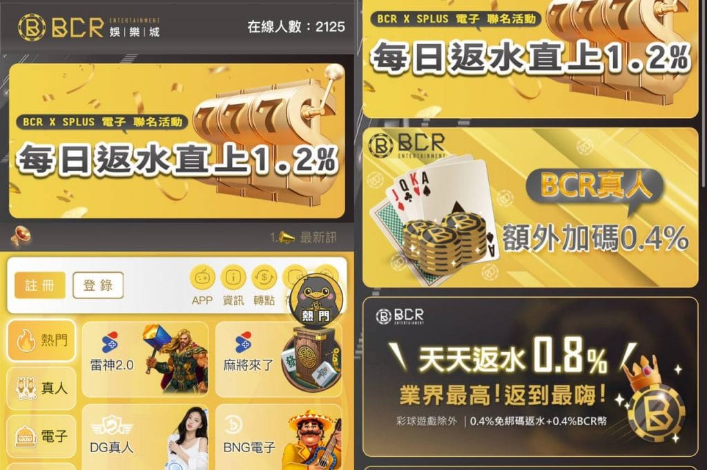 BCR娛樂城評價
