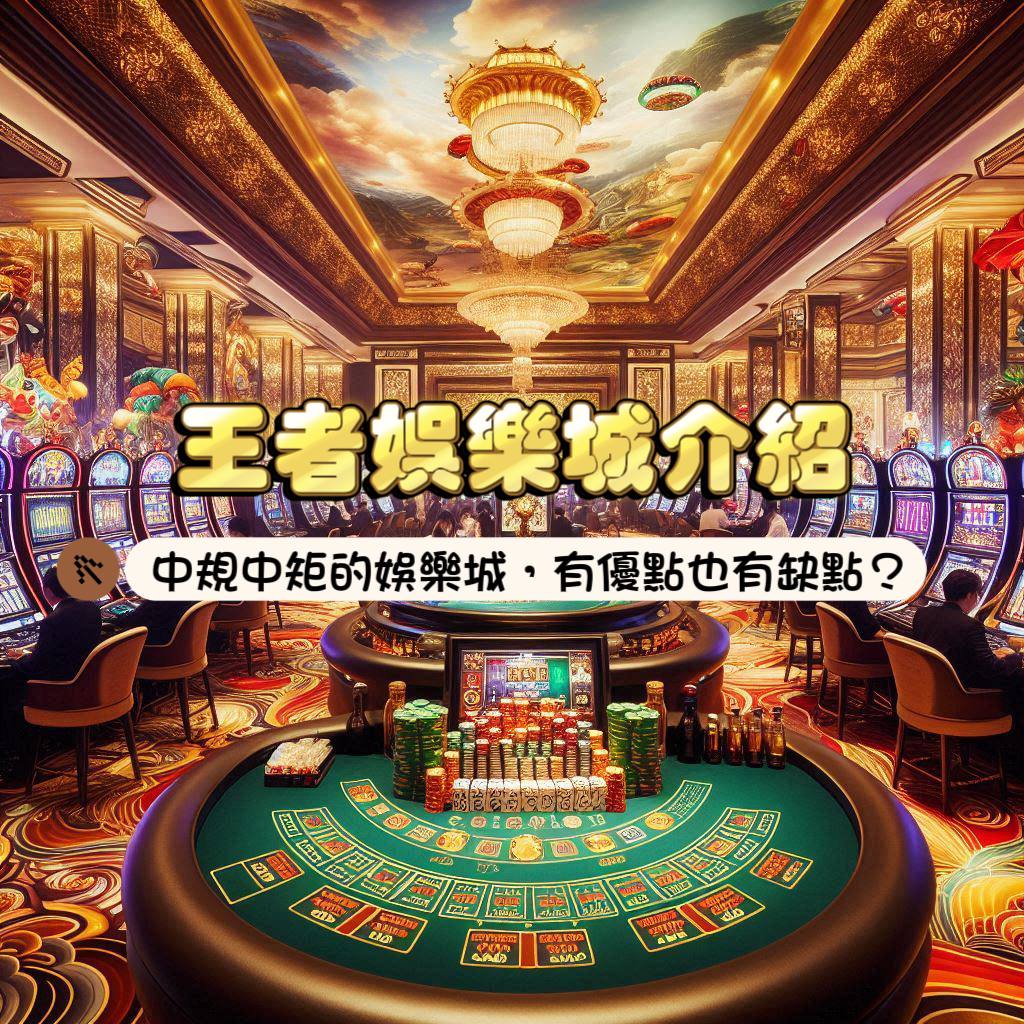 王者娛樂城介紹：中規中矩的娛樂城，有優點也有缺點?