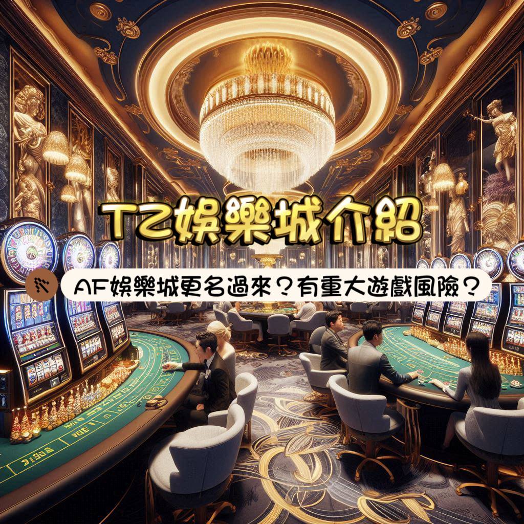 TZ娛樂城介紹：AF娛樂城改名過來的?進入AF娛樂城跳轉為TZ娛樂城?