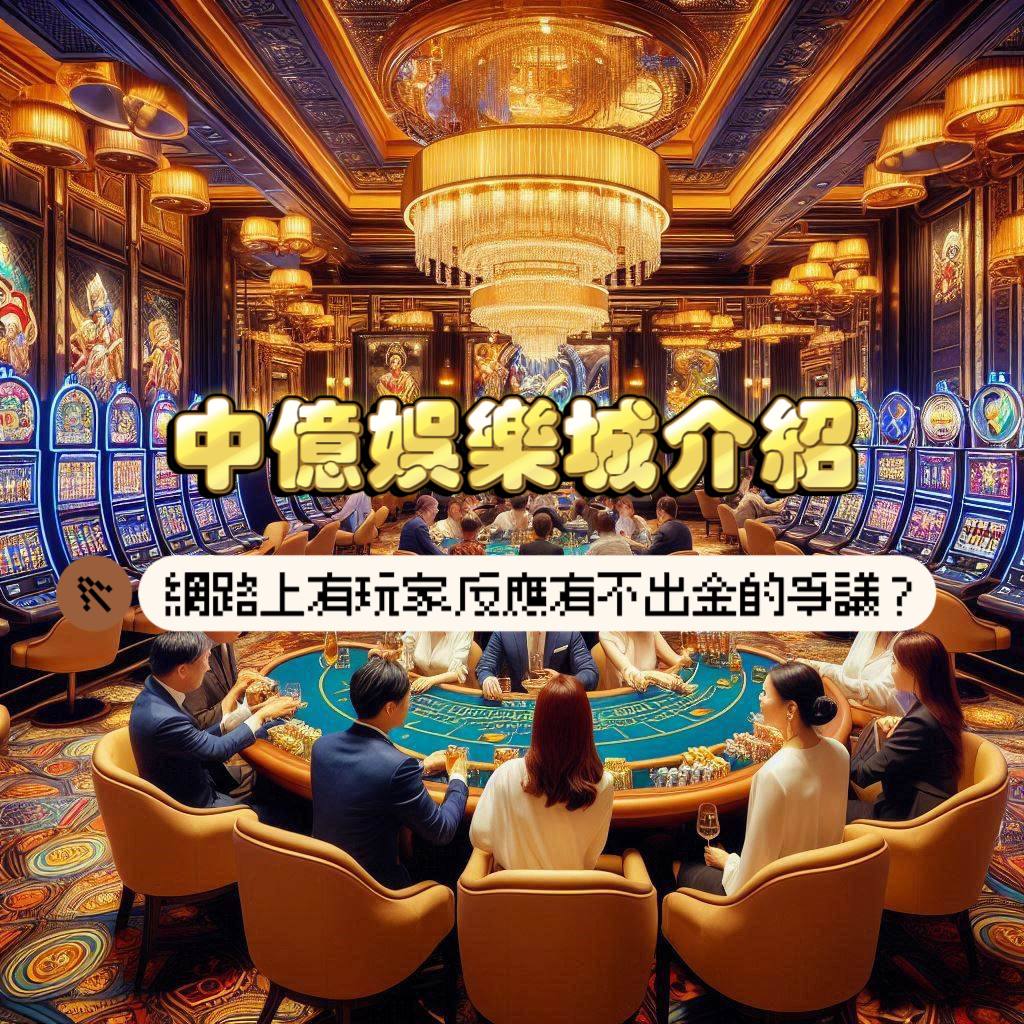 中億娛樂城介紹:網路上玩家反應曾有不出金爭議?