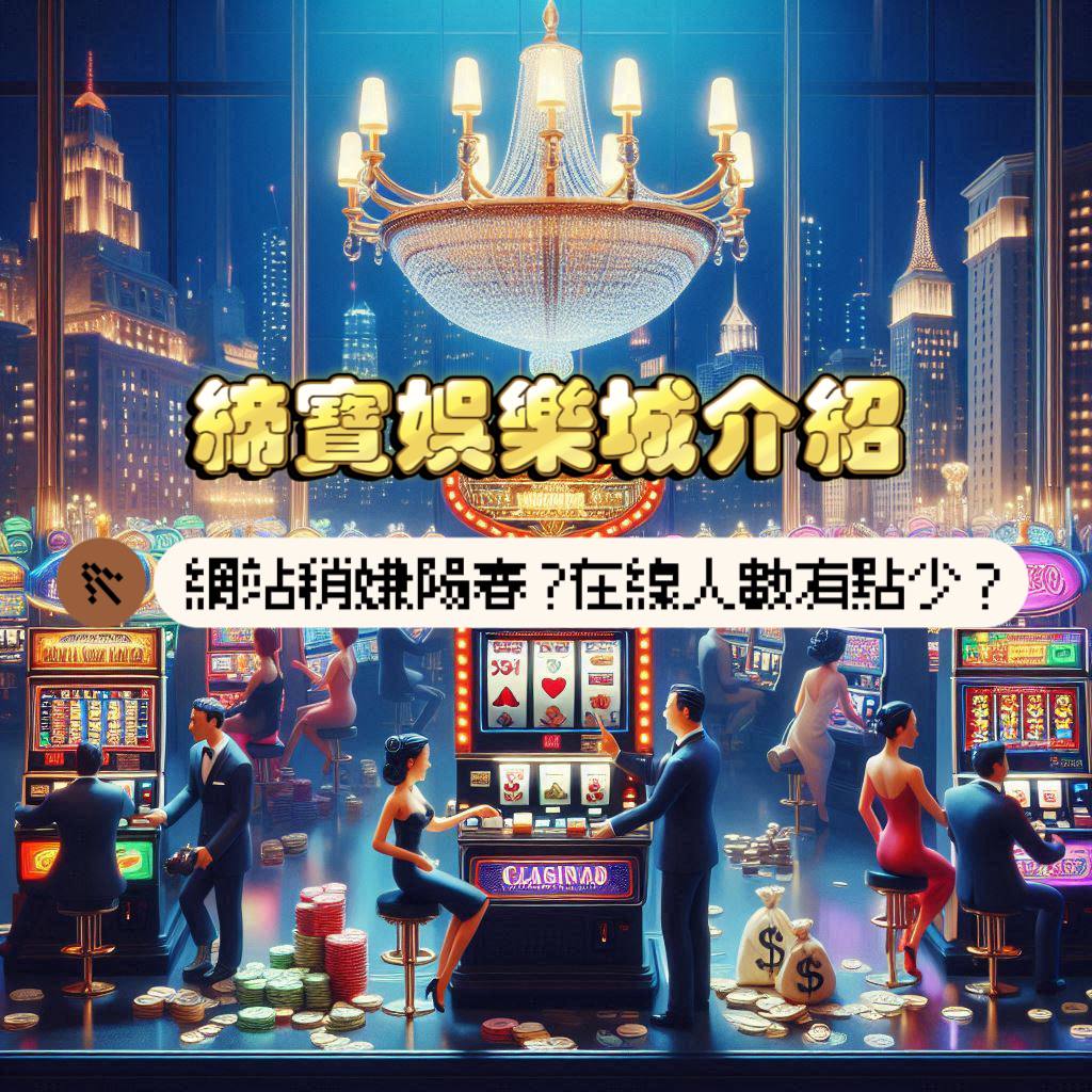 締寶娛樂城介紹：網站稍嫌陽春?在線人數有點少???