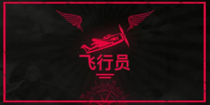 QT電子老虎機推薦：《飛行員》玩法與介紹