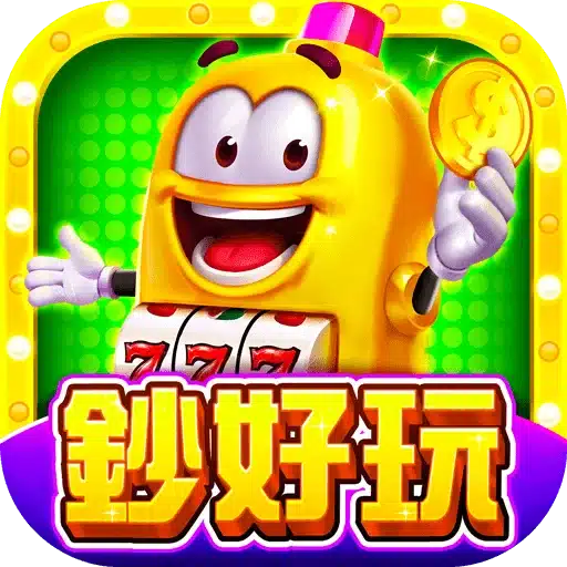 鈔好玩娛樂城詳細介紹