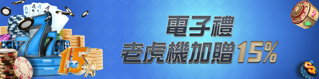 RH富鉅娛樂城優惠活動