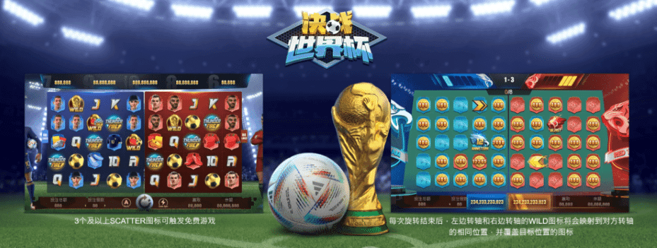 DB電子決戰世界盃老虎機 遊戲特色