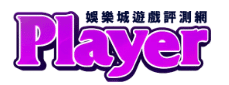 Player娛樂城遊戲評測網