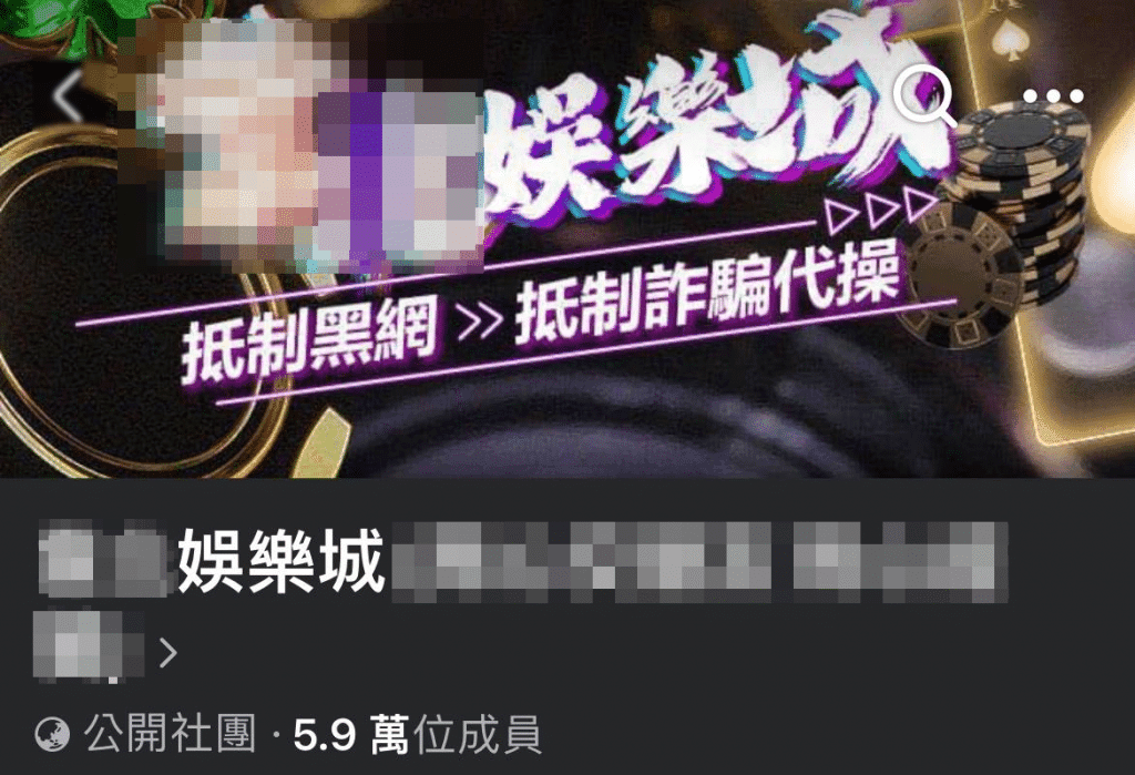 Facebook 娛樂城社團