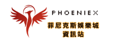 菲尼克斯娛樂城資訊站