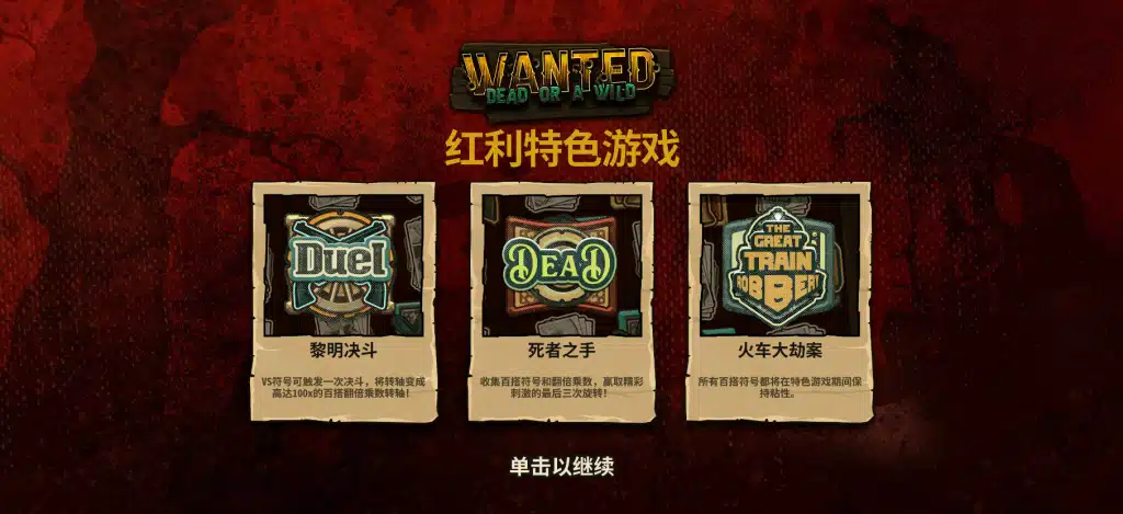 QT電子老虎機通緝或百搭 購買免費遊戲