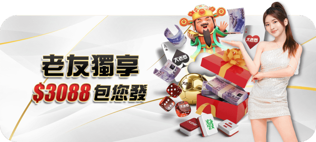 大老爺娛樂城優惠