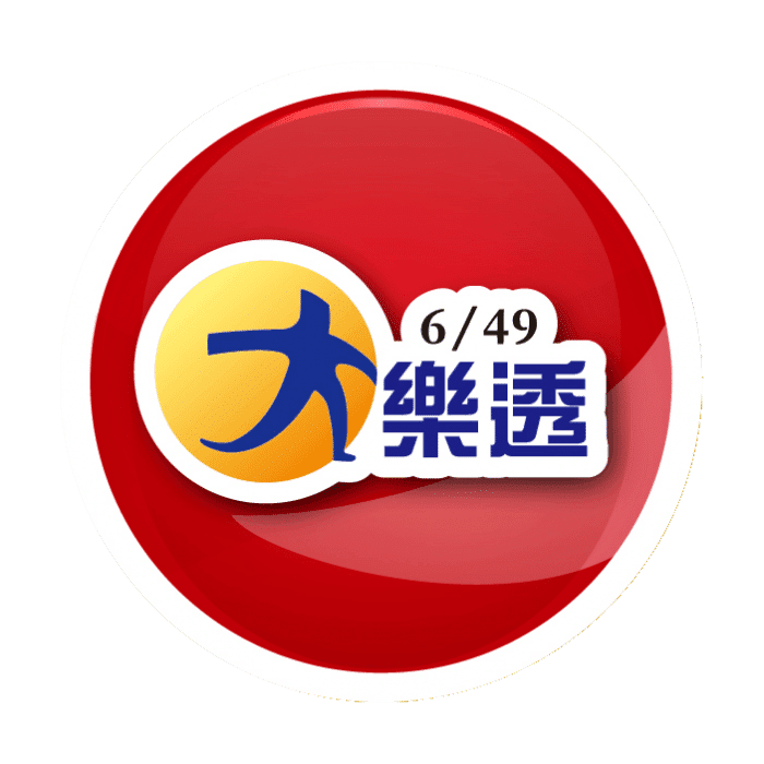 大樂透玩法與開獎時間