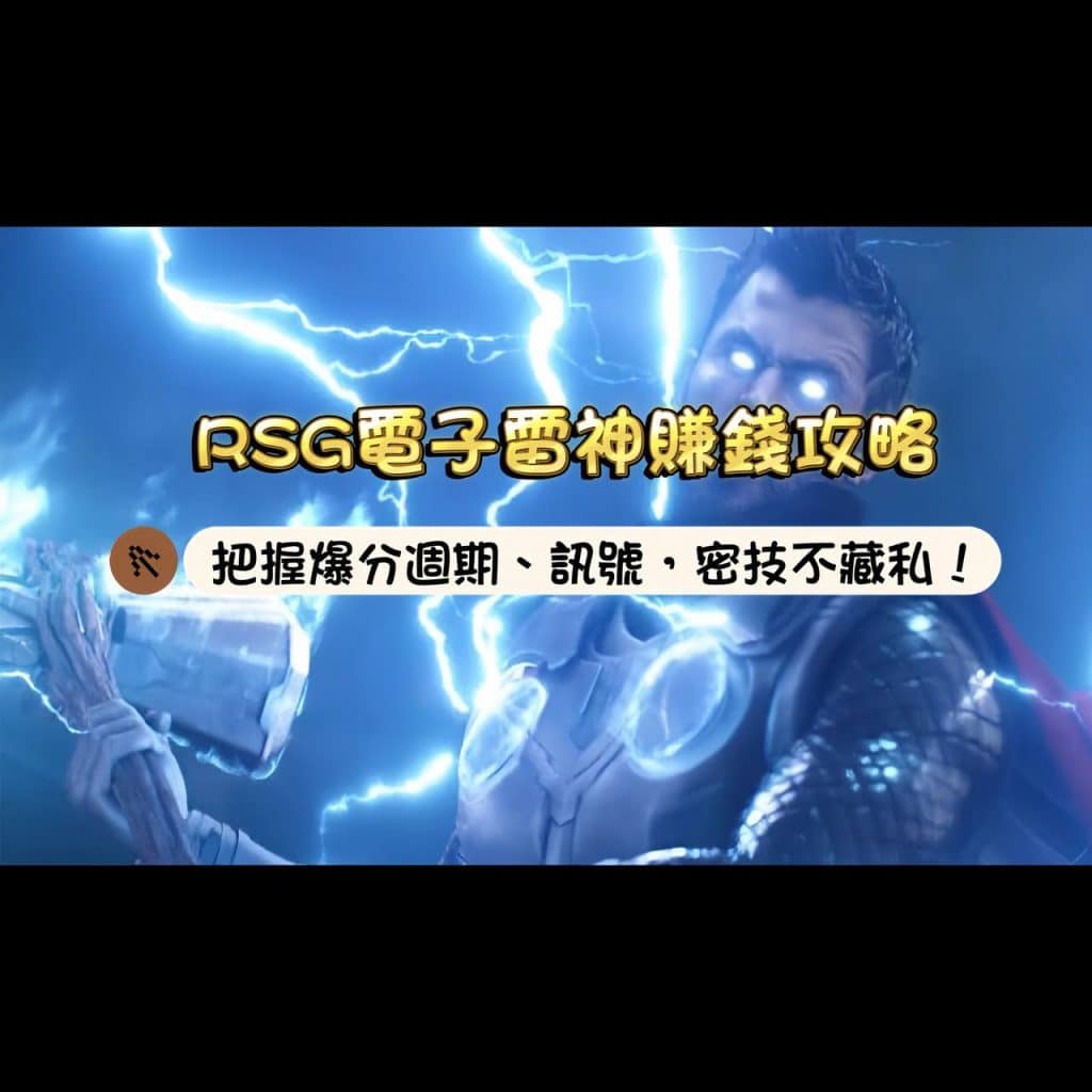 RSG電子雷神之鎚賺錢攻略，把握爆分週期、訊號，雷神之鎚密技不藏私！