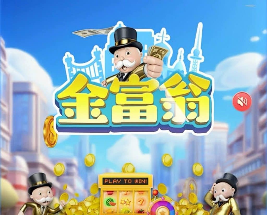 金富翁娛樂城換現金教學與介紹：沒有官方網站，需透過客服換錢?