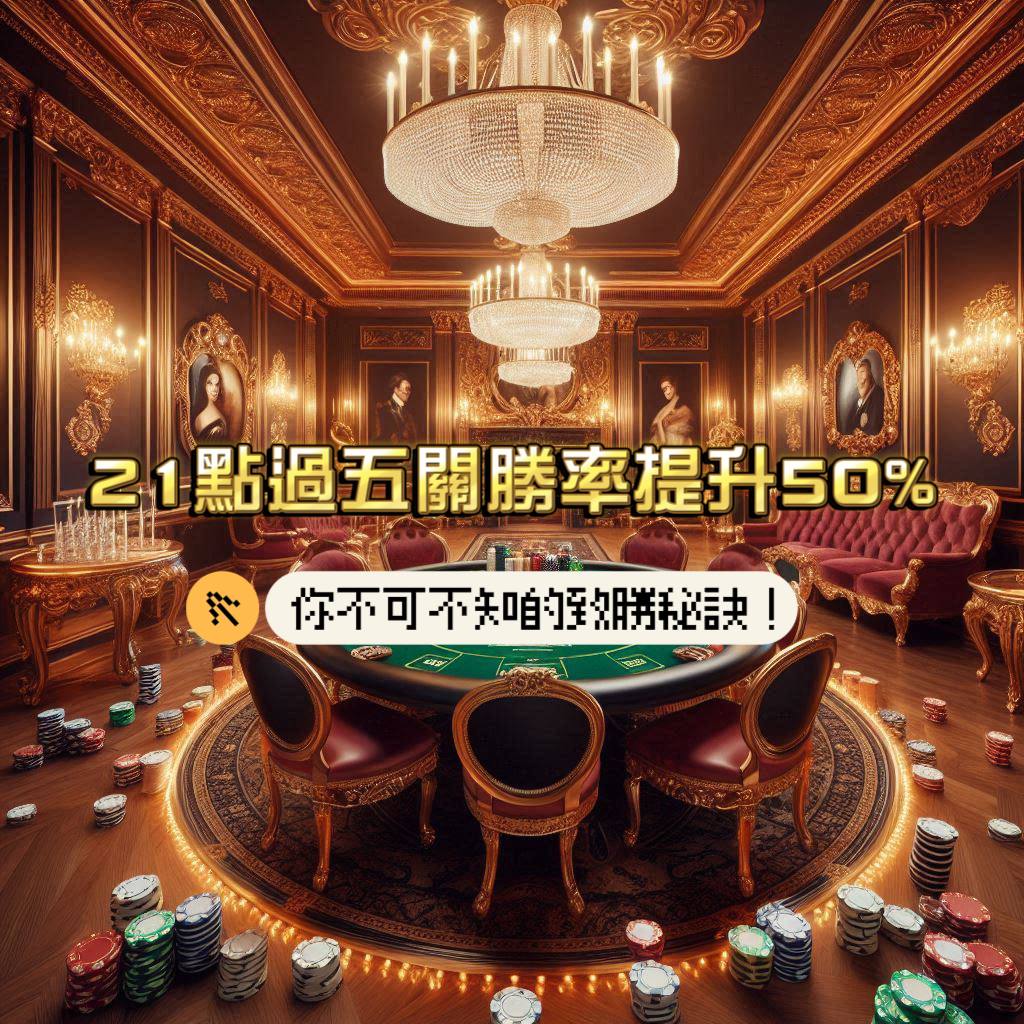 21點過五關勝率提升50%！不可不知的致勝秘訣！