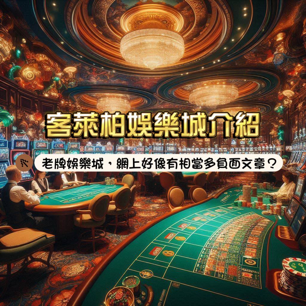 客萊柏娛樂城介紹:2020老牌娛樂城,網上好像有相當多負面文章?
