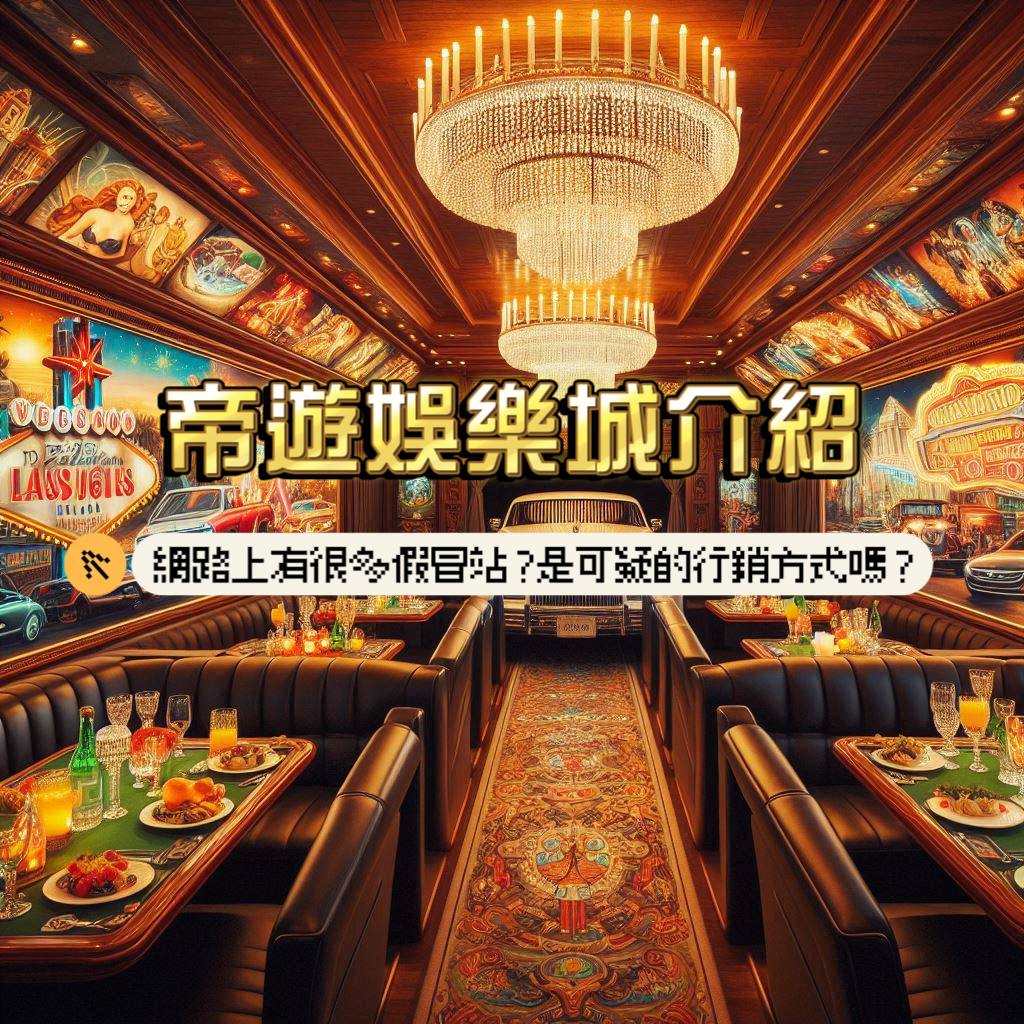 帝遊娛樂城介紹：該站在網路上很多假冒站?是可疑的行銷方式嗎?