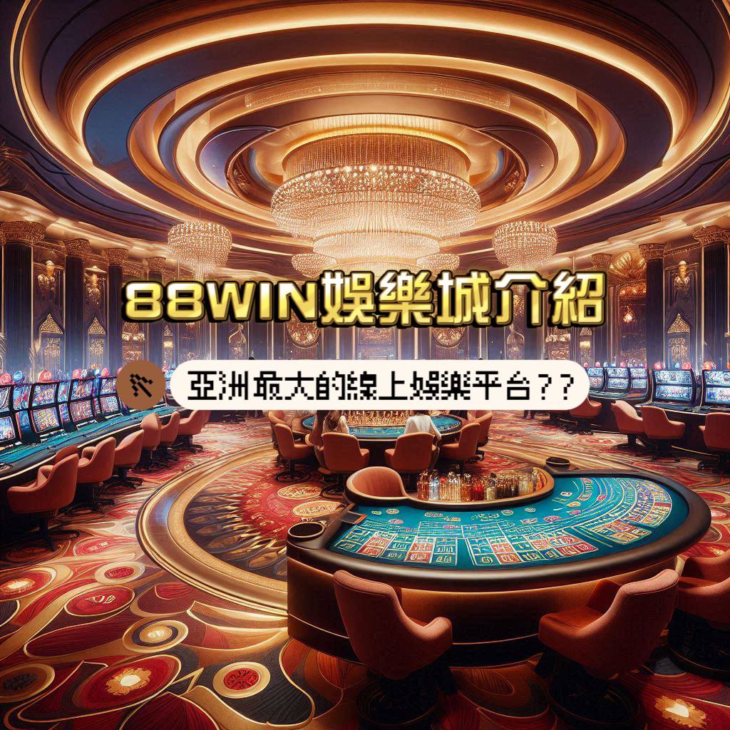 88WIN娛樂城介紹:亞洲最大的線上娛樂平台??
