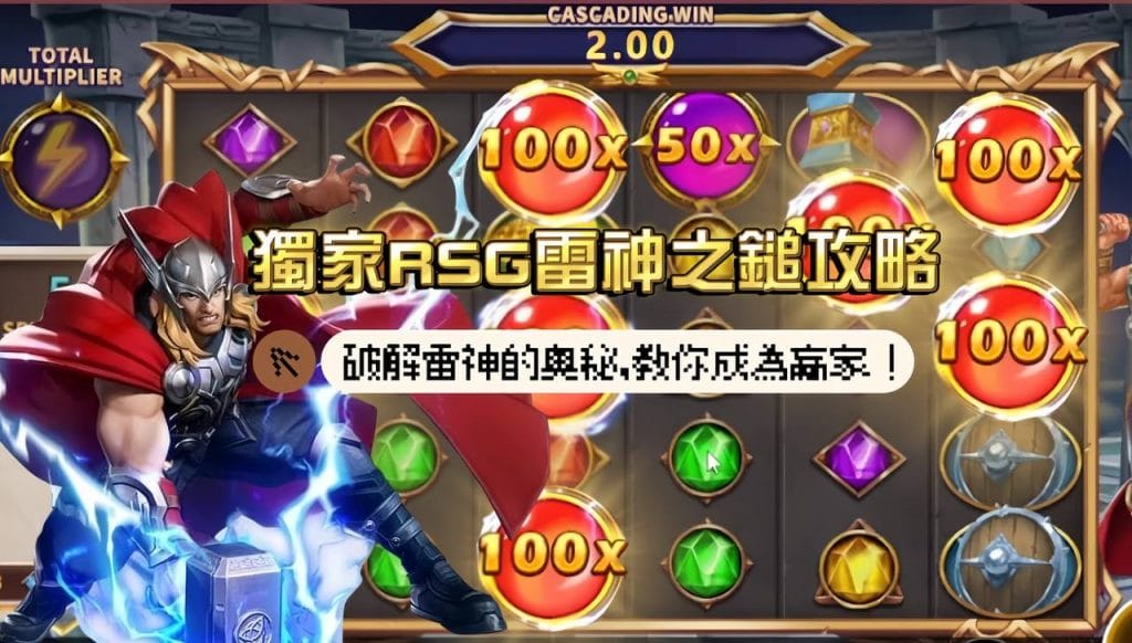 獨家RSG雷神之鎚攻略！破解雷神的奧秘，教你如何成為娛樂城贏家！