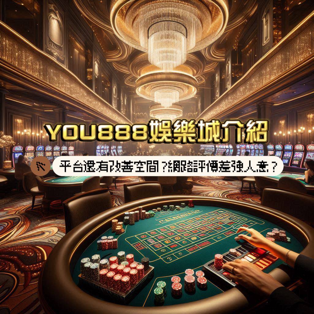 YOU888娛樂城介紹:平台還有改善空間?網路評價聲稱差強人意?