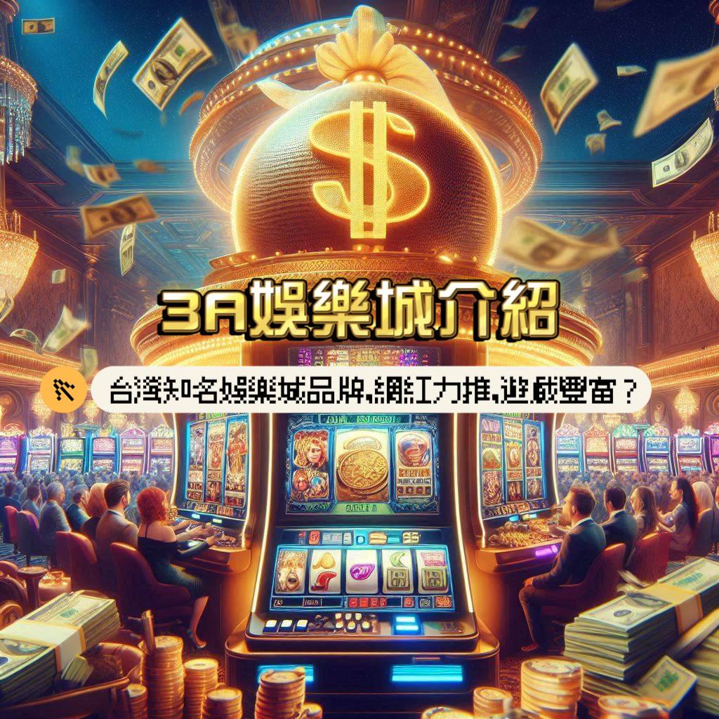 3A娛樂城介紹:台灣知名娛樂城品牌,網紅力推、遊戲豐富?