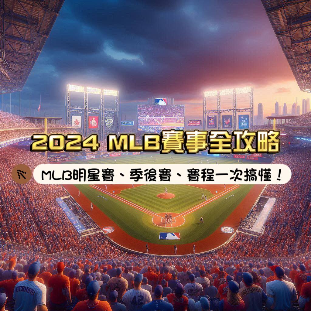 2024 MLB賽事全攻略！MLB明星賽、季後賽、賽程一次搞懂！