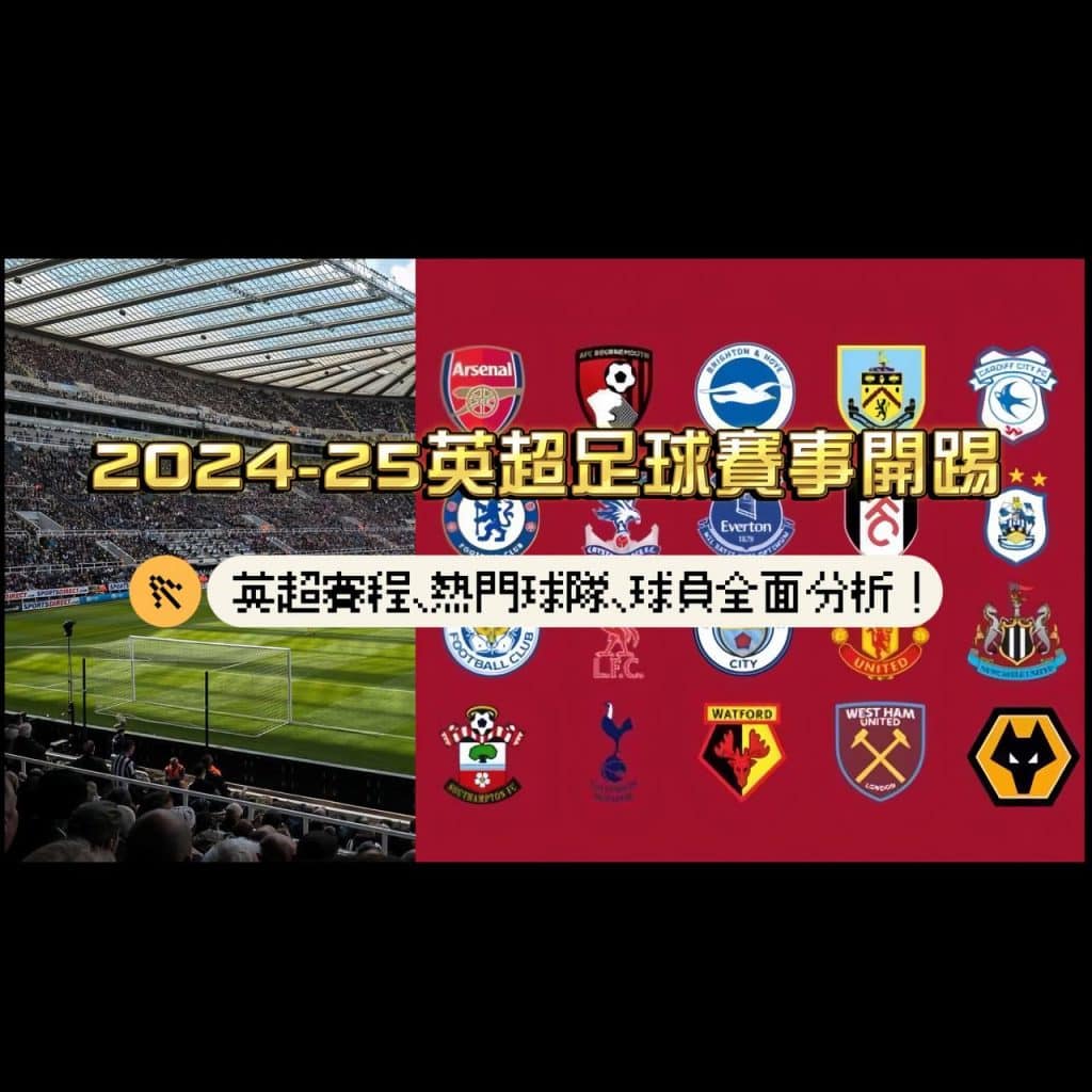 2024-2025英超足球賽事開踢，英超賽程、熱門球隊、球員全面分析！