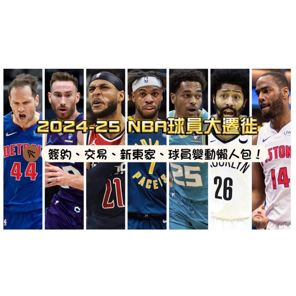 2024-2025 NBA球員大遷徙！簽約、交易、新東家、球員變動懶人包！