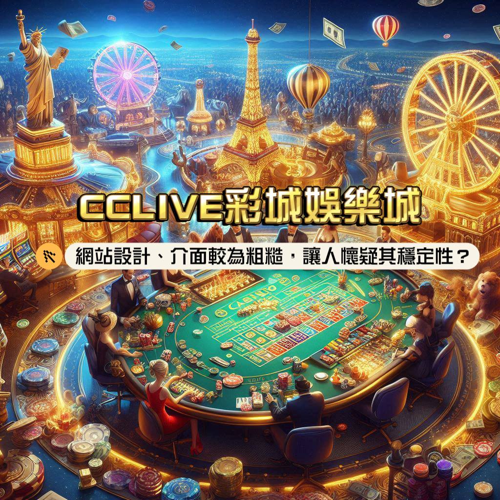 CCLIVE彩城娛樂城介紹:網站設計、介紹略為粗糙?讓人懷疑其穩定性?