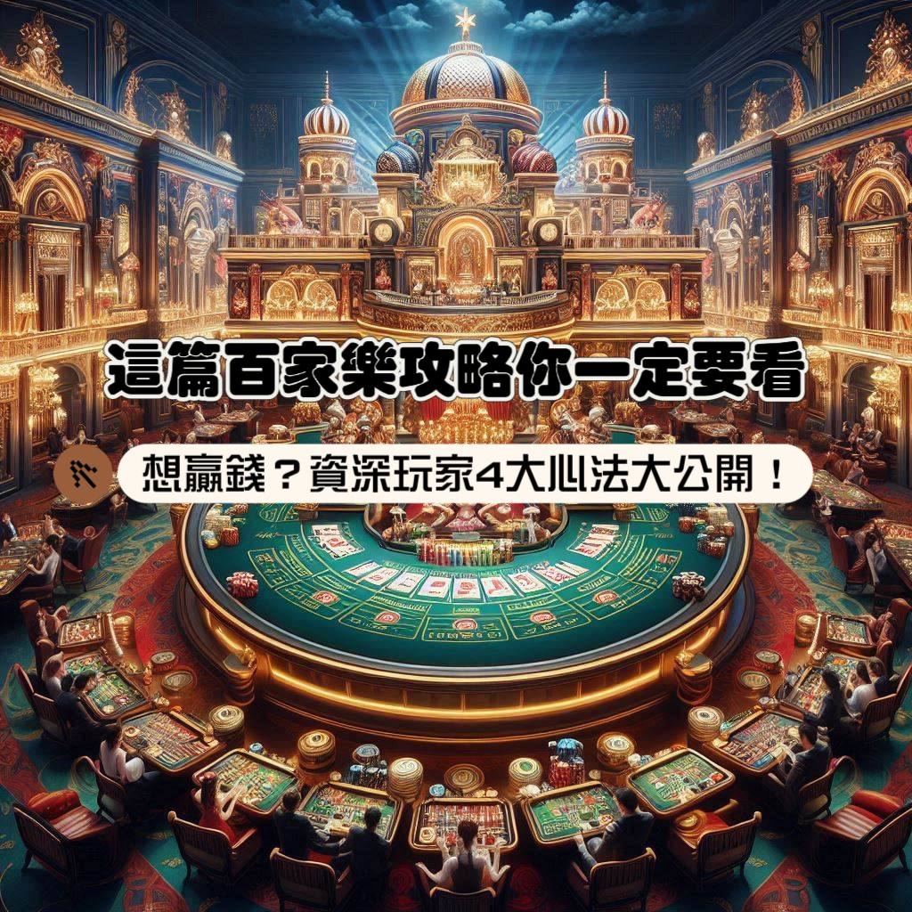 想贏錢？ 這篇百家樂攻略你一定要看！資深玩家的4大心法大公開！
