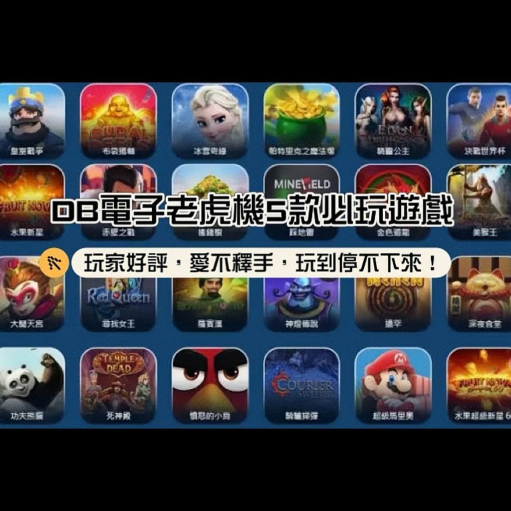 【玩家好評】DB電子老虎機5款必玩遊戲，讓你愛不釋手，玩到停不下來！